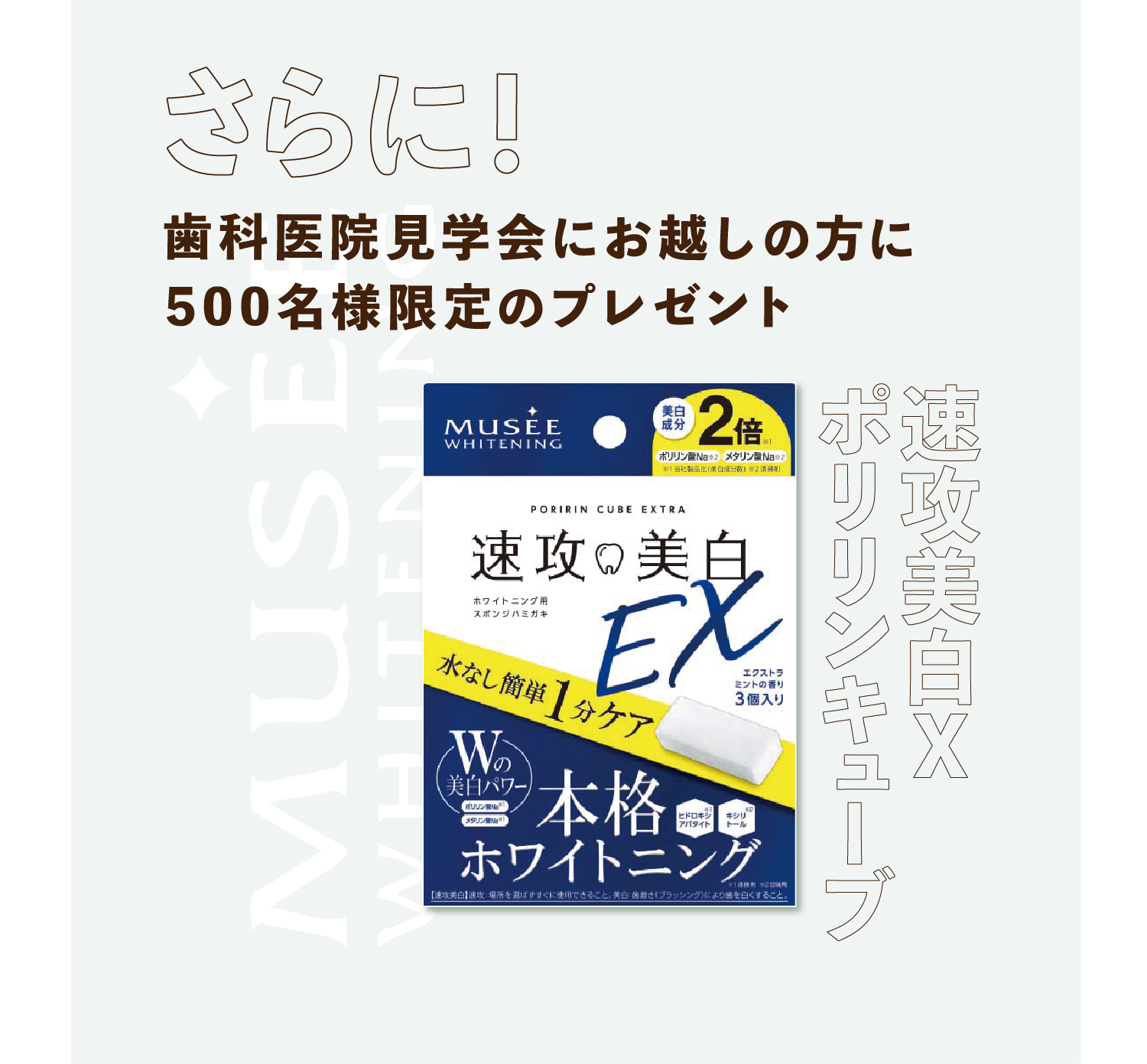 歯科医院見学会にお越しの方に500名様限定「速攻美白EX ポリリンキューブ」プレゼント