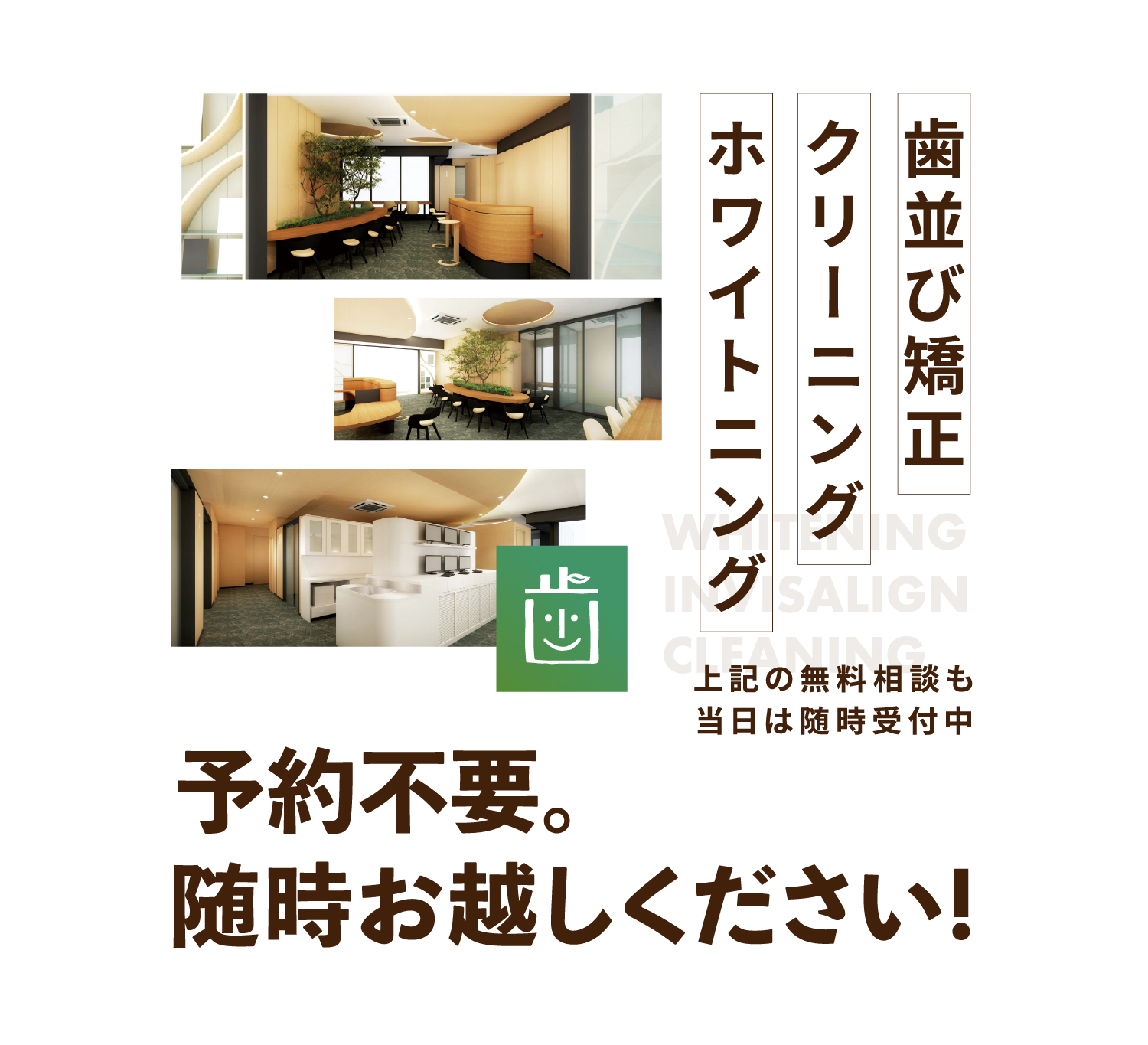 歯並び矯正、クリーニング、ホワイトニングの無料相談も当日は随時受付中！予約不要 随時お越しください！